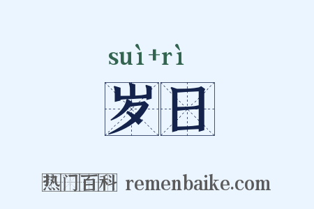 岁日是什么意思的图片